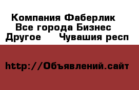 Компания Фаберлик - Все города Бизнес » Другое   . Чувашия респ.